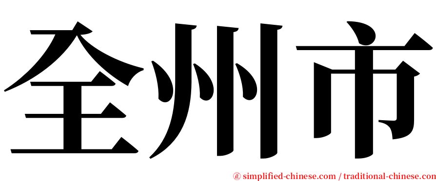 全州市 serif font