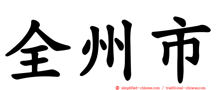 全州市