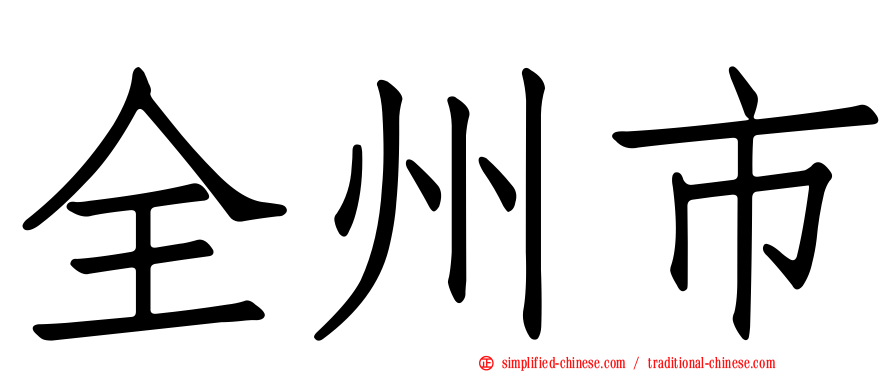 全州市