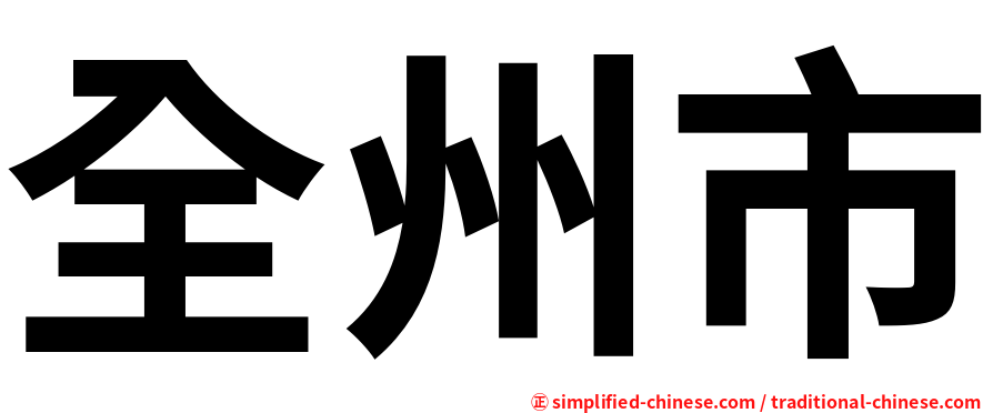 全州市
