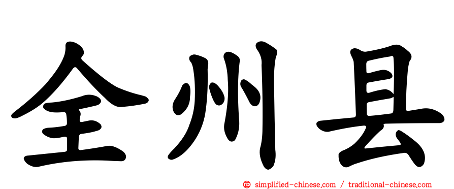 全州县