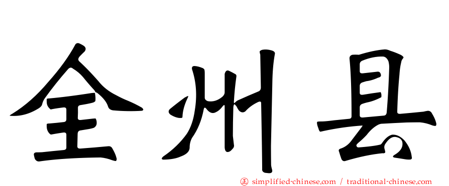 全州县