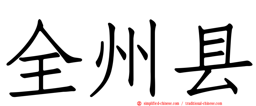 全州县