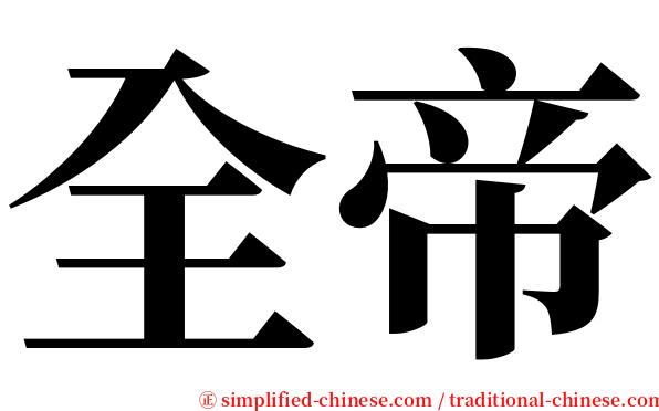 全帝 serif font