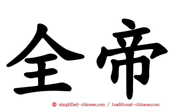 全帝