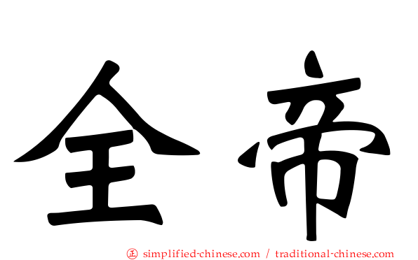 全帝