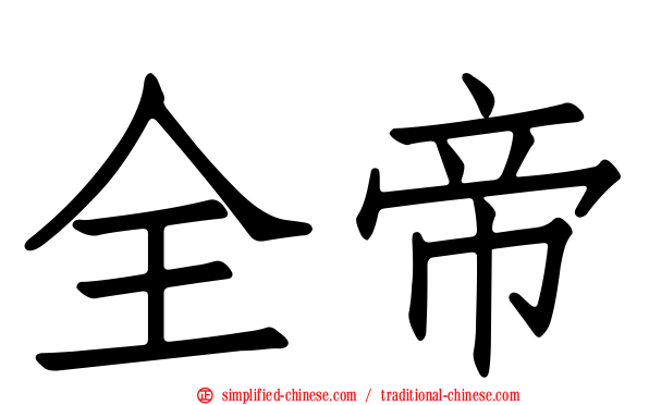 全帝