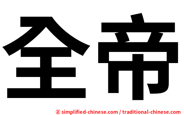 全帝