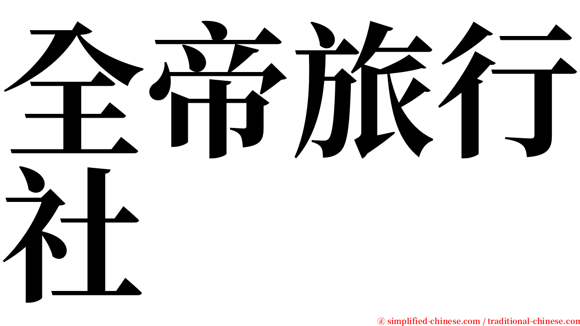 全帝旅行社 serif font