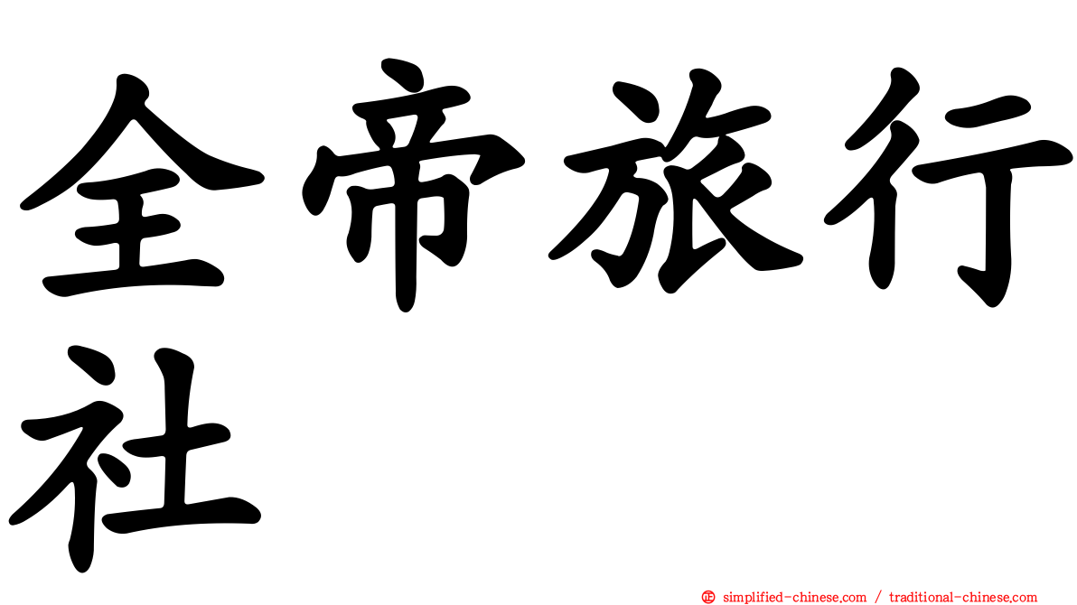 全帝旅行社