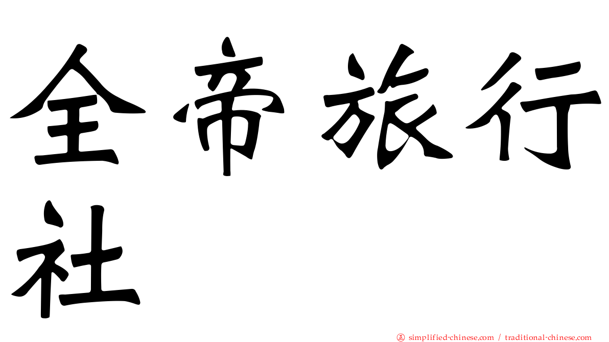 全帝旅行社