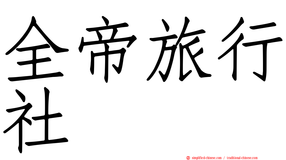 全帝旅行社