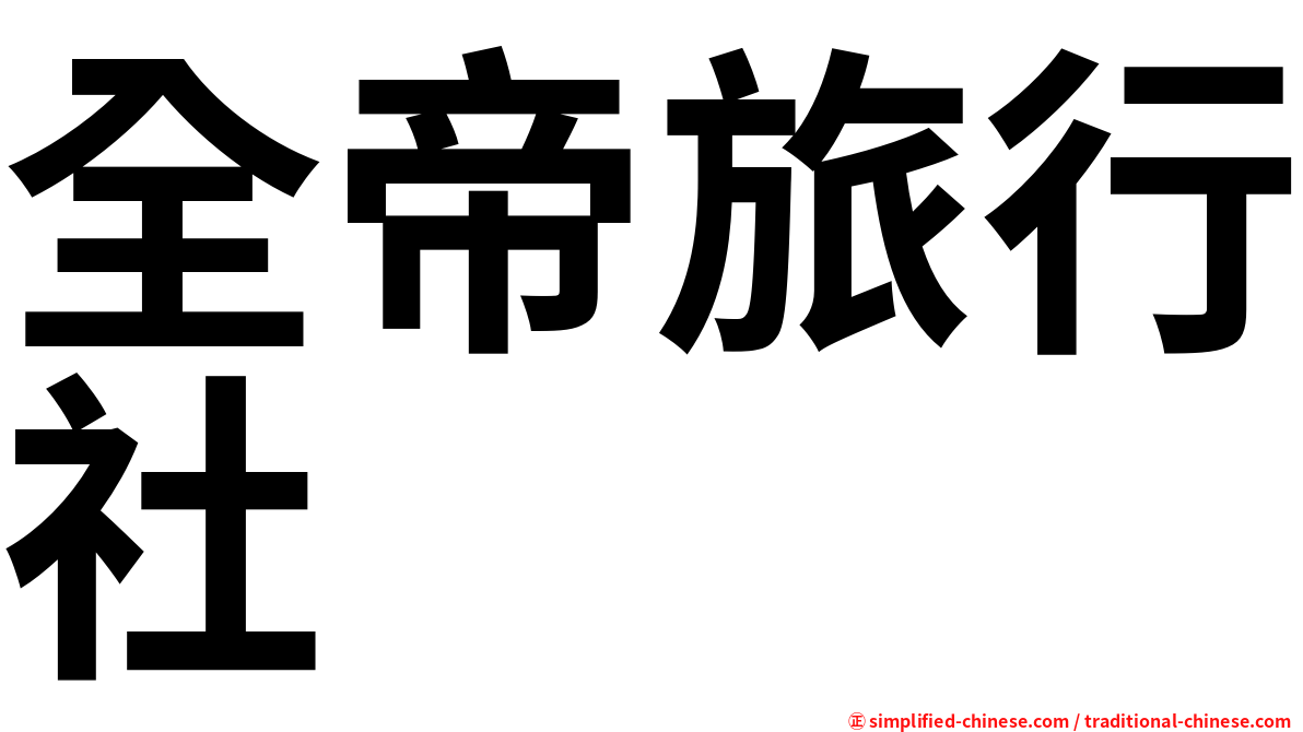 全帝旅行社