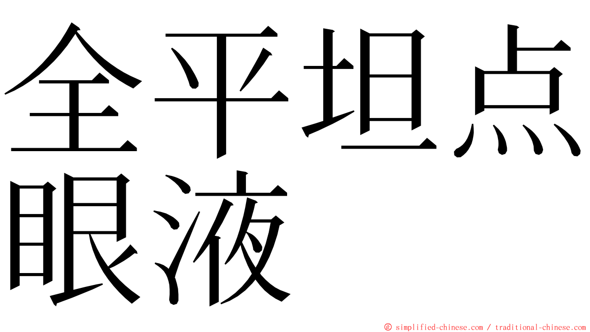 全平坦点眼液 ming font