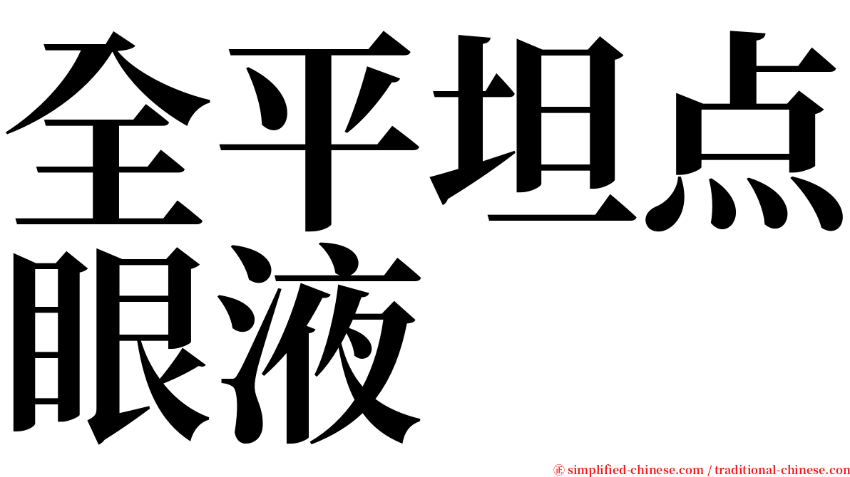 全平坦点眼液 serif font