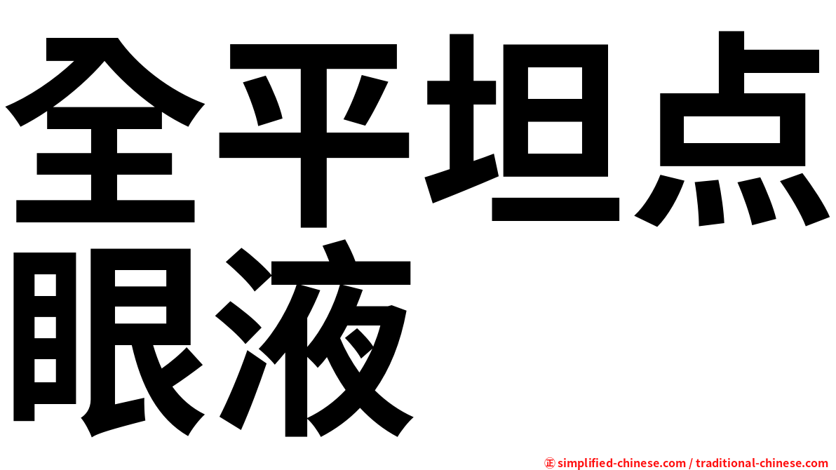 全平坦点眼液