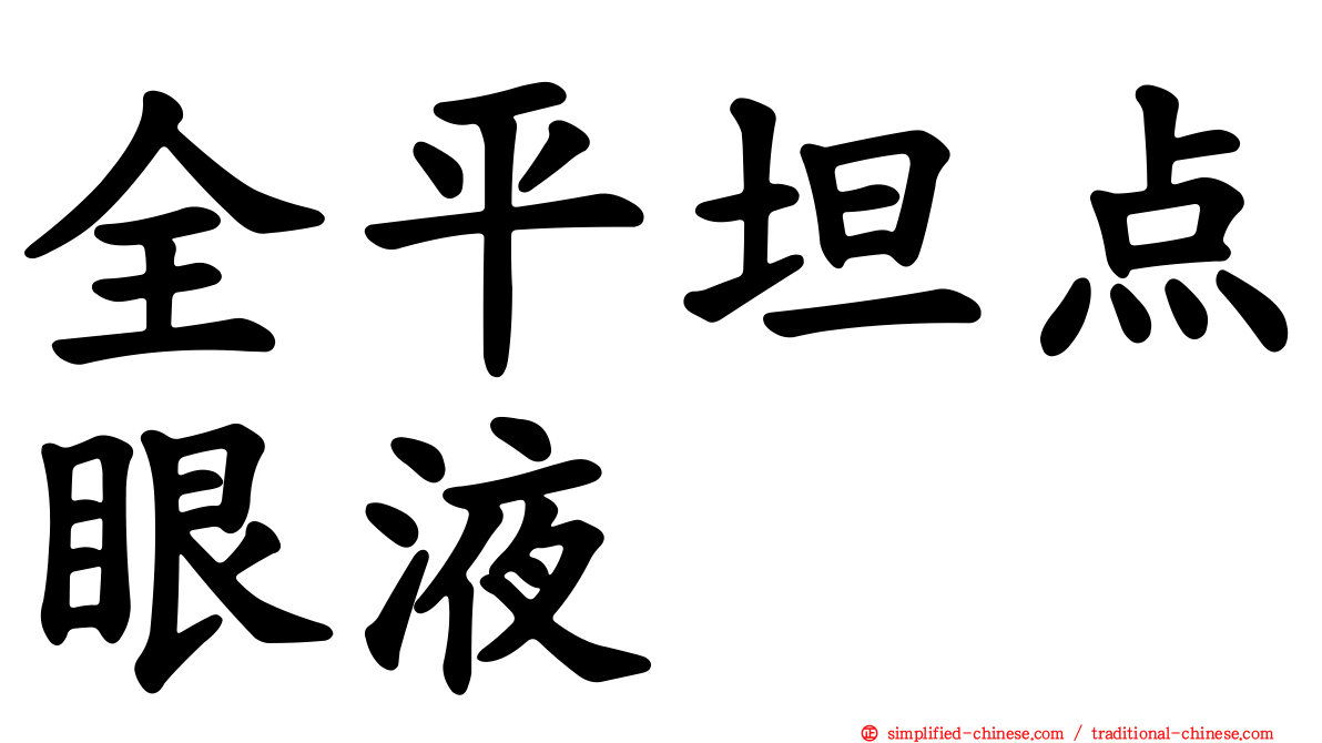 全平坦点眼液