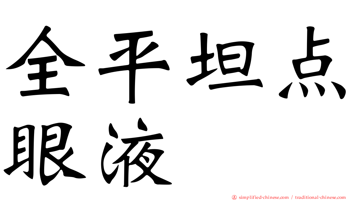 全平坦点眼液