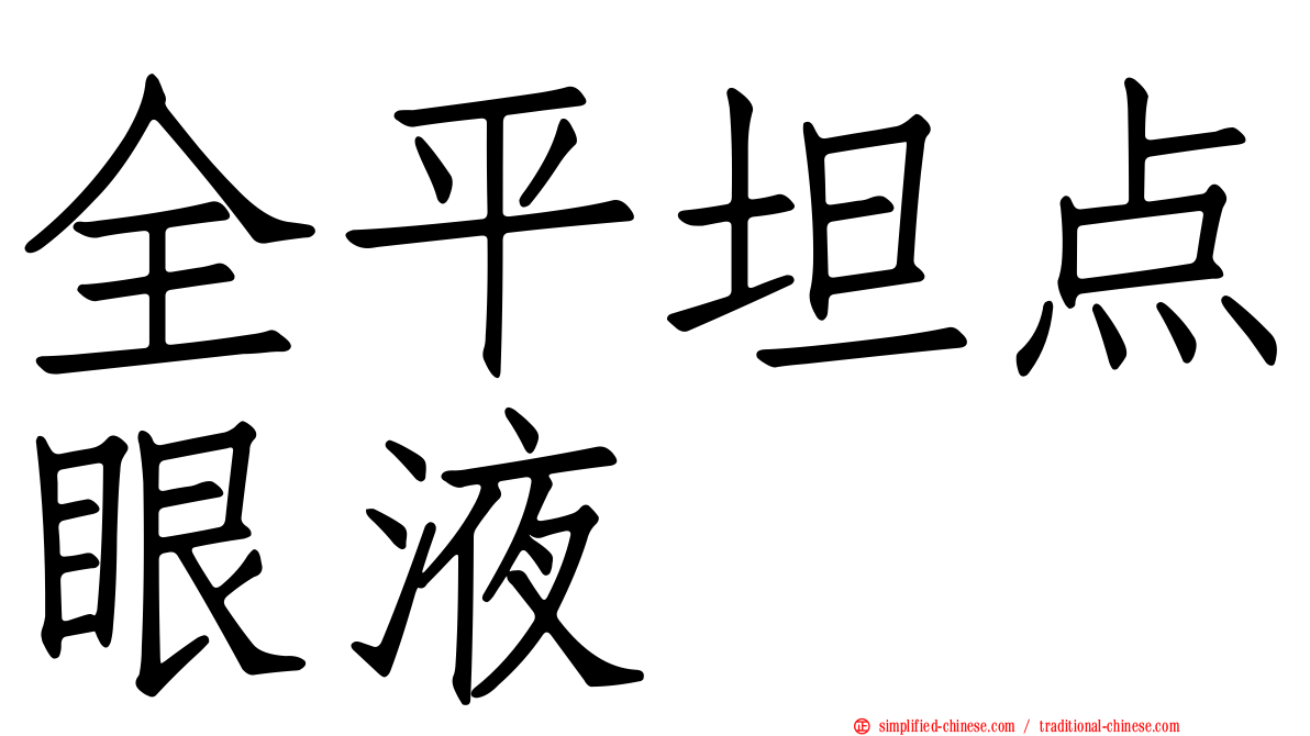 全平坦点眼液