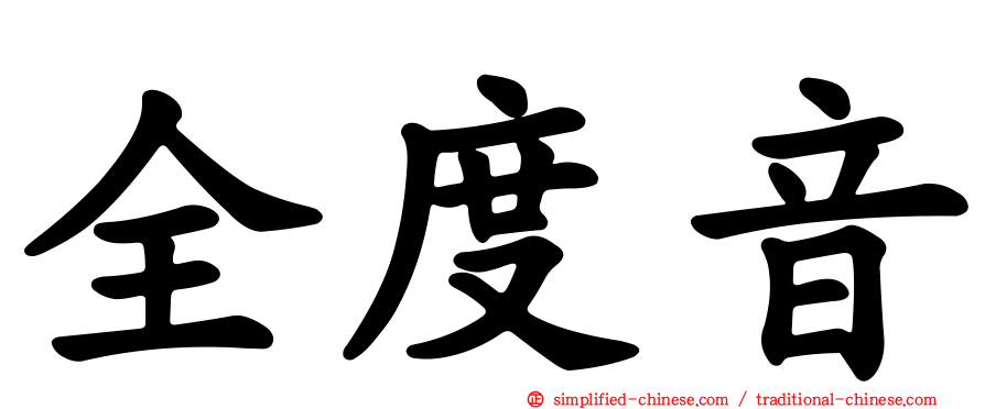 全度音
