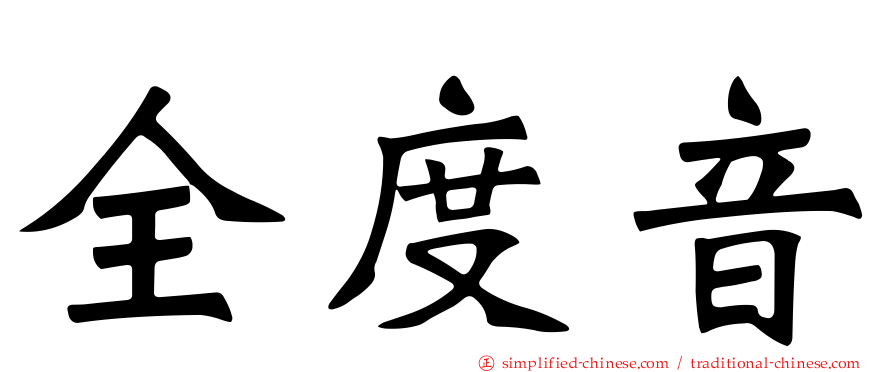 全度音