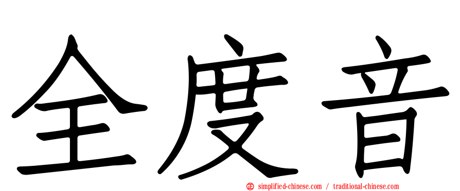 全度音