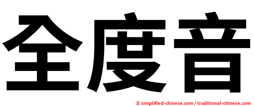 全度音