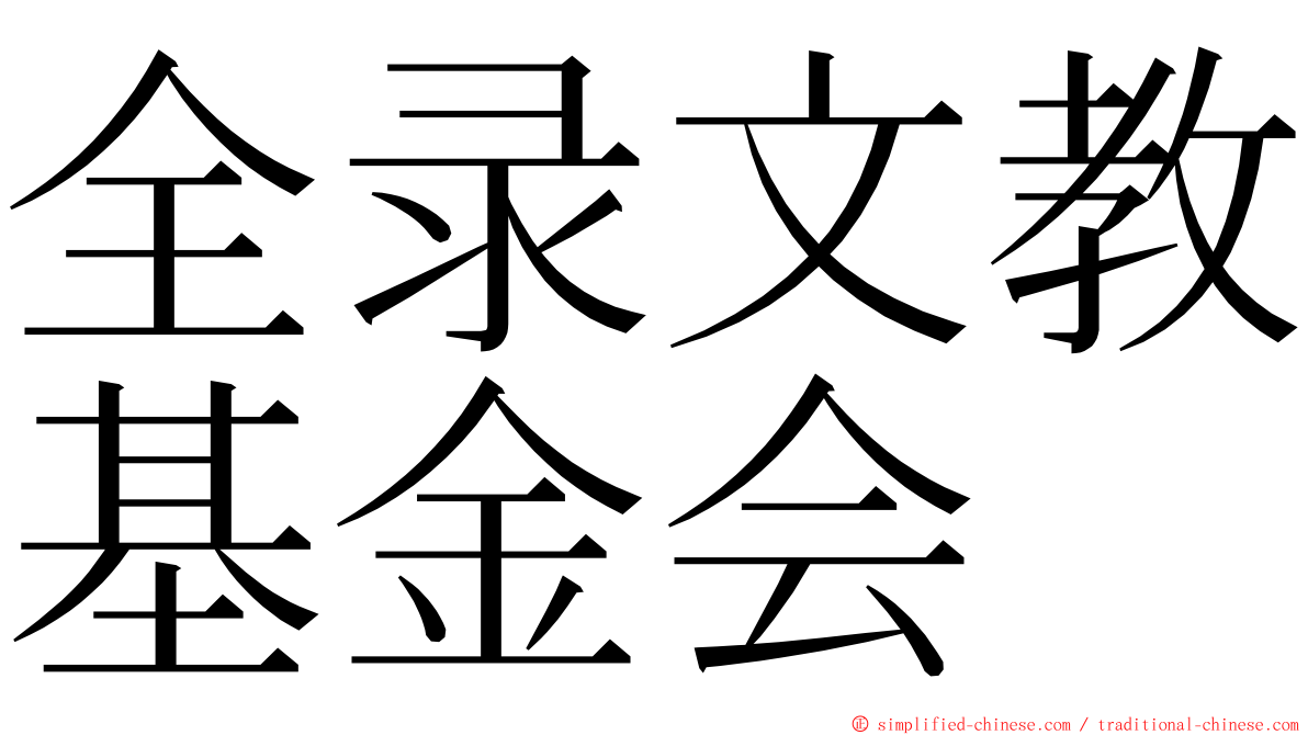 全录文教基金会 ming font