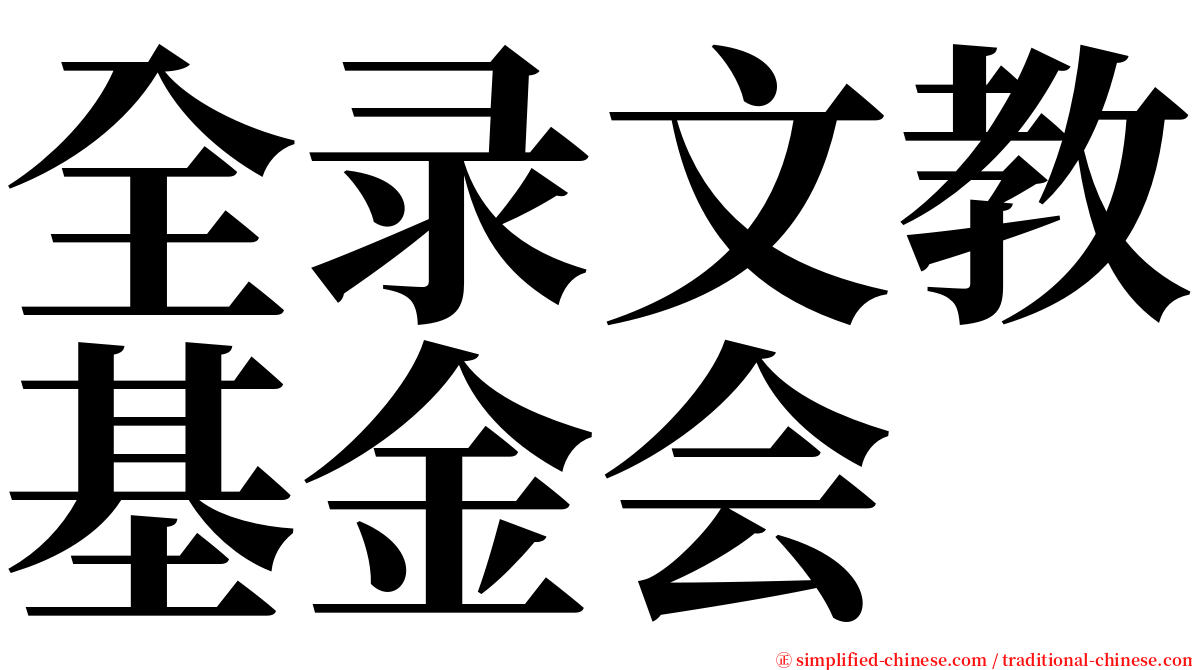 全录文教基金会 serif font