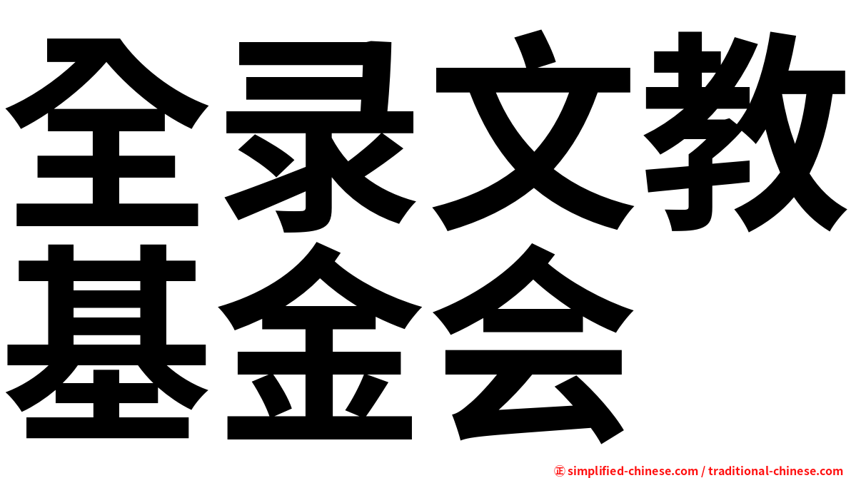 全录文教基金会