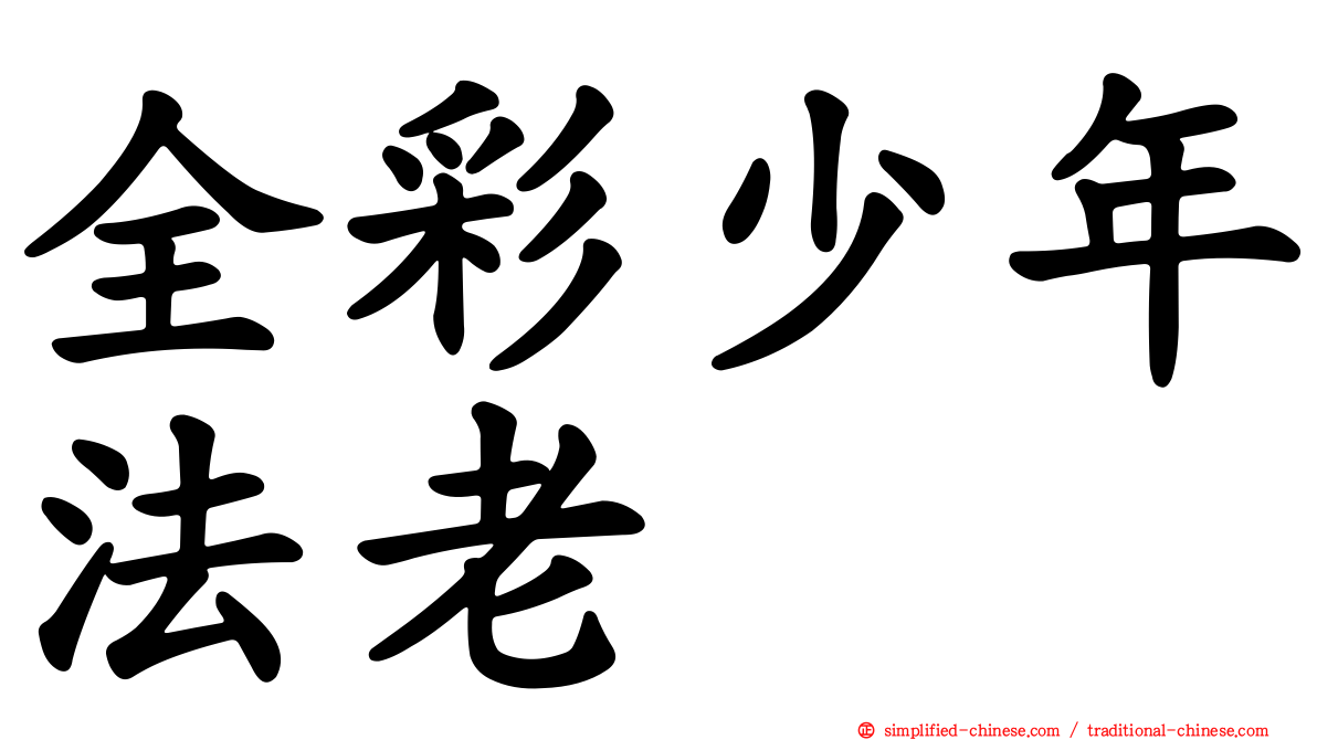 全彩少年法老