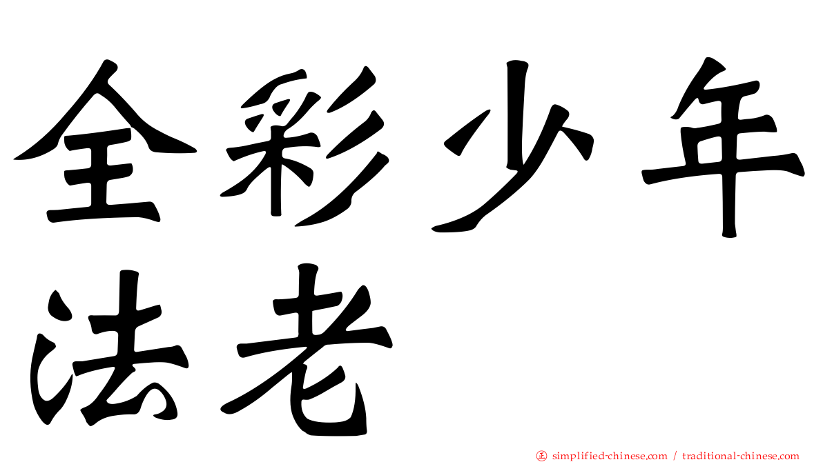 全彩少年法老