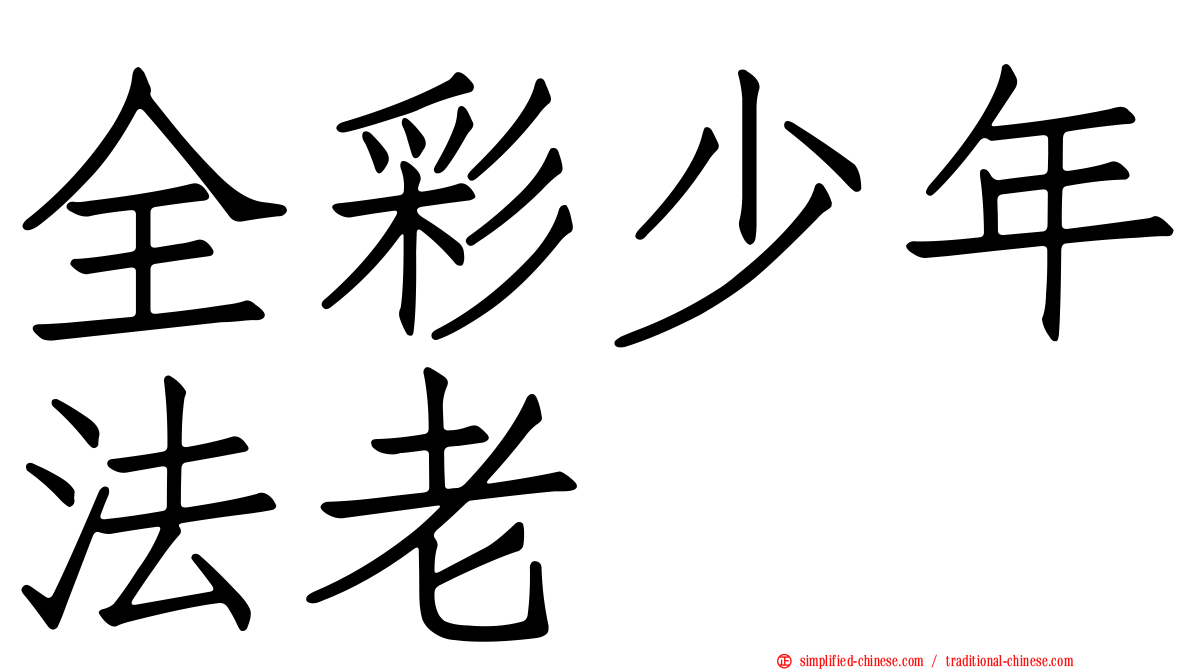 全彩少年法老