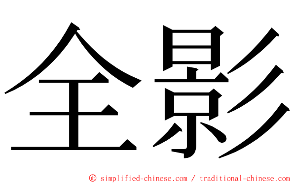 全影 ming font