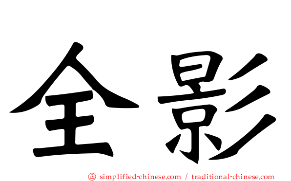 全影