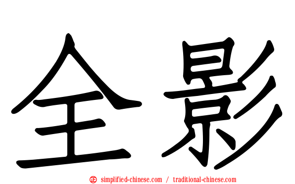 全影