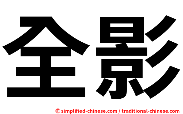 全影