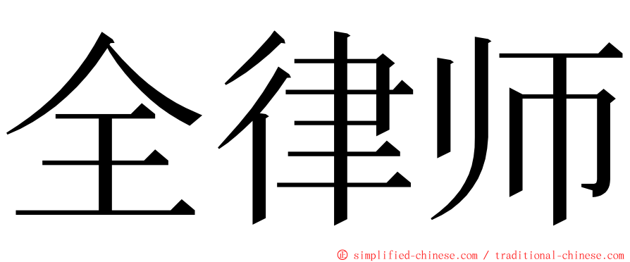 全律师 ming font