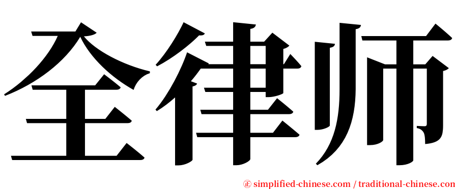 全律师 serif font