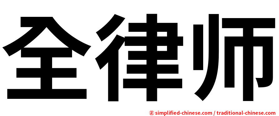 全律师