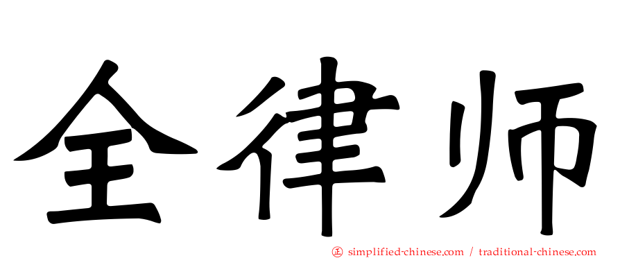 全律师