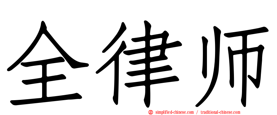 全律师