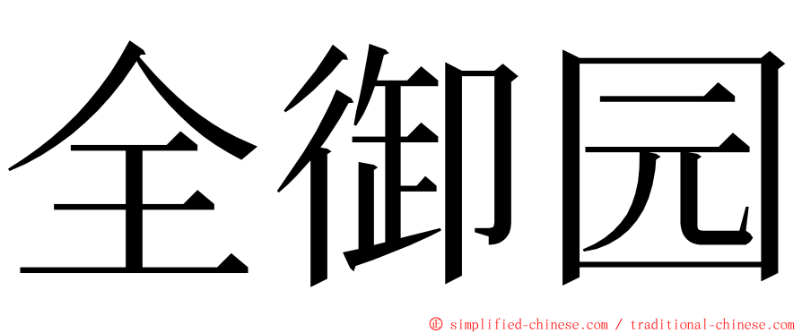 全御园 ming font