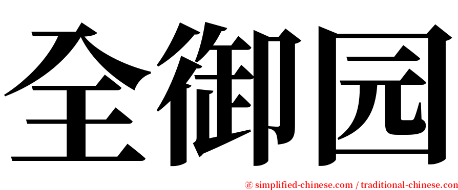 全御园 serif font