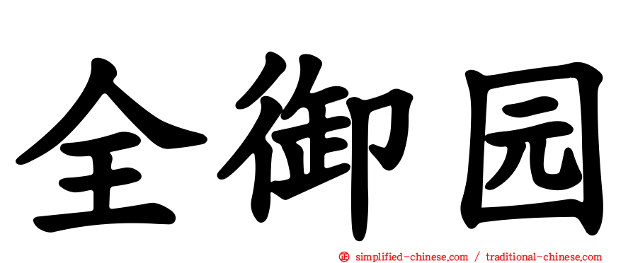 全御园