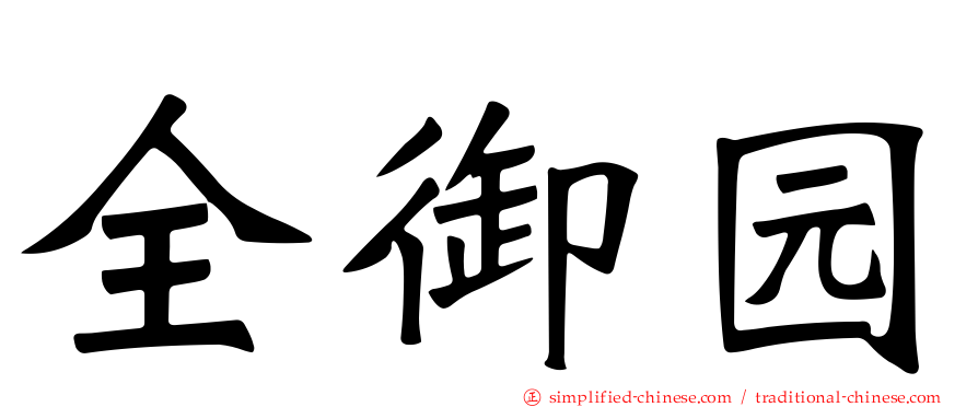 全御园