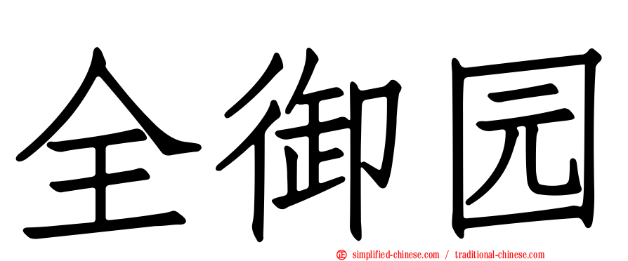 全御园