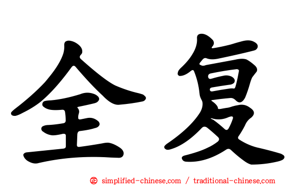 全复