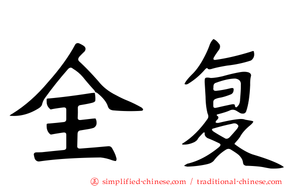 全复