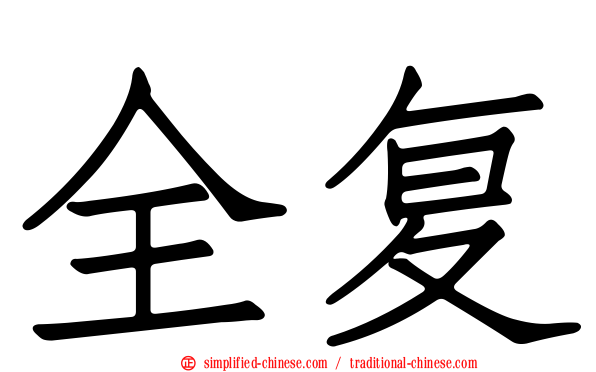 全复